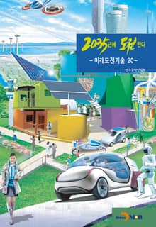 2035년에 도전한다 미래도전기술 20