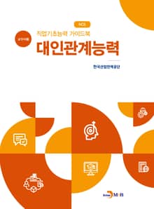 NCS 직업기초능력 가이드북 대인관계능력(교수자용)