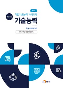 직업기초능력 가이드북 기술능력(학습자용)