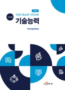 NCS 직업기초능력 가이드북 기술능력(교수자용)