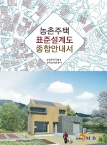 농촌주택 표준설계도 종합안내서