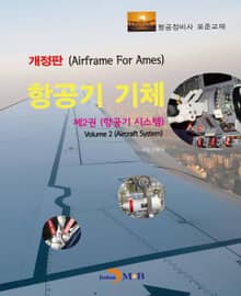 항공기 기체. 2: 항공기 시스템 (개정판)