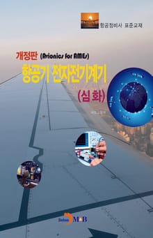 항공기 전자전기계기: 심화