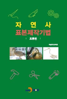 자연사 표본제작기법: 조류편