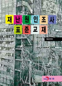 재난원인조사 표준교재