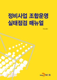 정비사업 조합운영 실태점검 매뉴얼