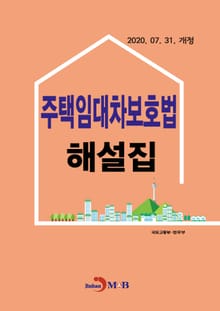 주택임대차보호법 해설집 (2020.07.31. 개정)