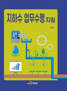 지하수 업무수행 지침