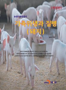 개정판 | 농업기술길잡이 가축위생과 질병(돼지)