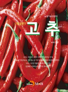 개정판 | 농업기술길잡이 고추