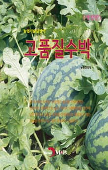 개정판 | 농업기술길잡이 고품질수박