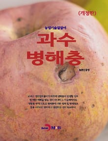 개정판 | 농업기술길잡이 과수 병해충