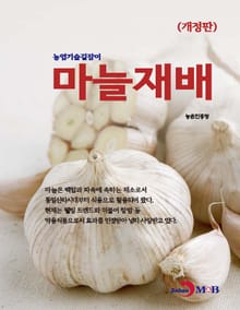 개정판 | 농업기술길잡이 마늘재배