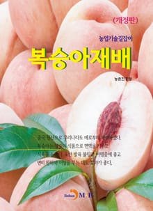 개정판 | 농업기술길잡이 복숭아재배