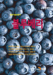 개정판 | 농업기술길잡이 블루베리