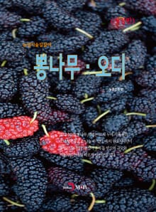 개정판 | 농업기술길잡이 뽕나무·오디