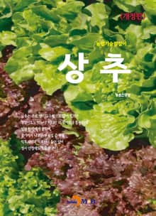 개정판 | 농업기술길잡이 상추