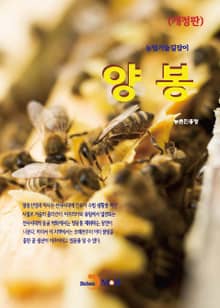 개정판 | 농업기술길잡이 양봉