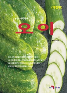 개정판 | 농업기술길잡이 오이