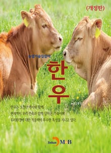 개정판 | 농업기술길잡이 한우