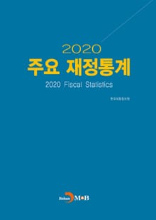주요 재정통계(2020)