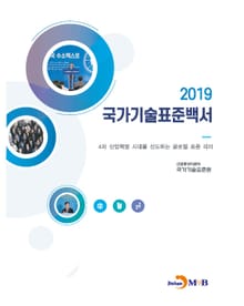 국가기술표준백서(2019) : 4차 산업혁명 시대를 선도하는 글로벌 표준 리더