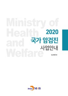 국가 암검진 사업안내(2020)