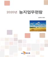 농지업무편람 2020 표지 이미지