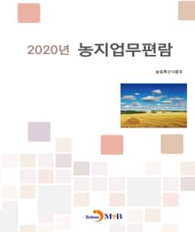 농지업무편람 2020
