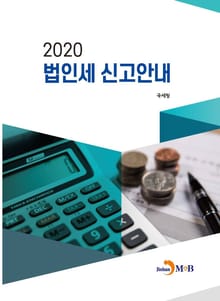 법인세 신고안내(2020)