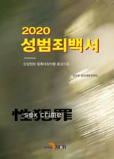 성범죄백서 2020 표지 이미지
