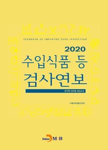 수입식품 등 검사연보(2020)