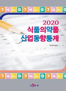 식품의약품 산업동향통계(2020)