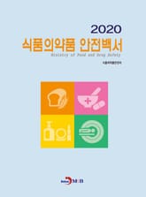 2020 식품의약품 안전백서 표지 이미지