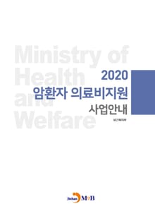 암환자 의료비지원 사업안내(2020)