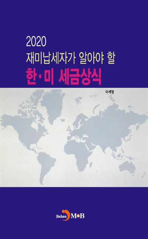 재미납세자가 알아야 할 한 미 세금상식 2020 표지 이미지