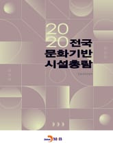 2020 전국 문화기반시설 총람 표지 이미지