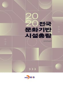 2020 전국 문화기반시설 총람
