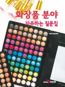 화장품 분야 자주하는 질문집