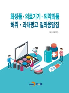 화장품·의료기기·의약외품 허위·과대광고 질의응답집