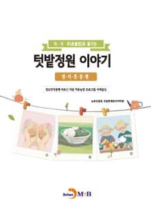 의·식·주로 즐기는 텃밭정원 이야기: 인지건강 편