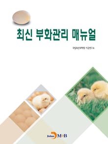 최신 부화관리 매뉴얼