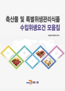 축산물 및 특별위생관리식품 수입위생요건 모음집