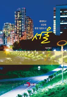 쾌적하고 건강한 환경 일류도시 서울