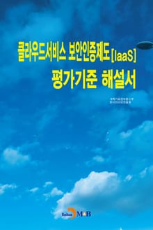 클라우드서비스 보안인증제도(laaS) 평가기준 해설서