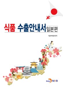 식품 수출안내서: 일본편