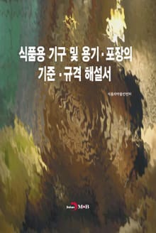 식품용 기구 및 용기.포장의 기준.규격 해설서