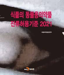 식품의 동물용의약품 잔류허용기준(2021)