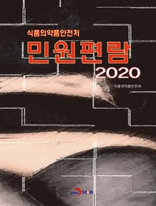 식품의약품안전처 민원편람(2020)