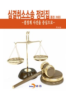 심결취소소송 정리집(통권 26호) 결정계 사건을 중심으로